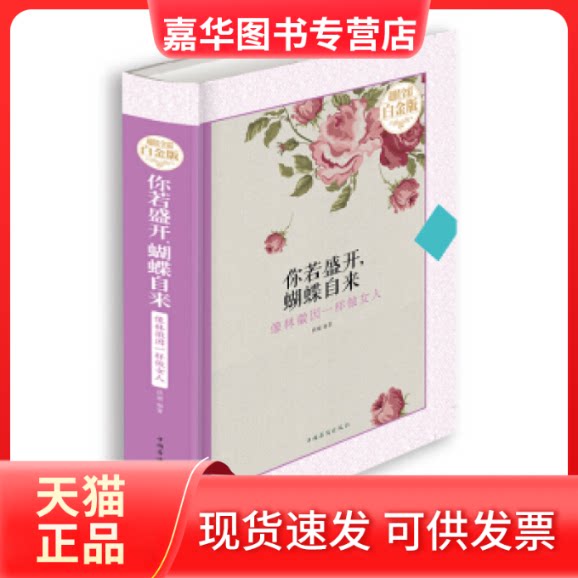 【正版现货】 你若盛开,蝴蝶自来:像林微因一样做女人(全彩白金版) 拱瑞 中国华侨出版社