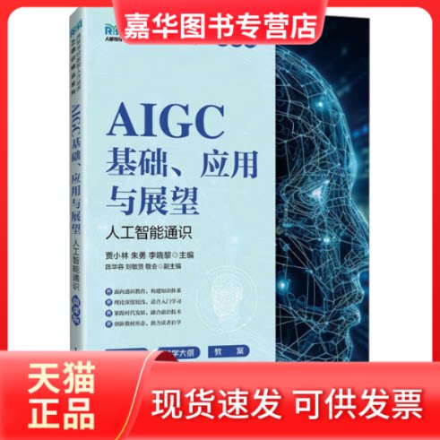 【正版现货】 AIGC基础、应用与展望 人工智能通识 微课版 贾小林,朱勇,李晓黎 编 人民邮电出版社