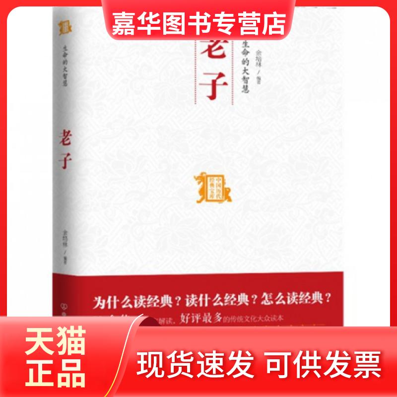 【正版现货】 老子(生命的大智慧)/中国历代经典宝库 余培林 中国友谊