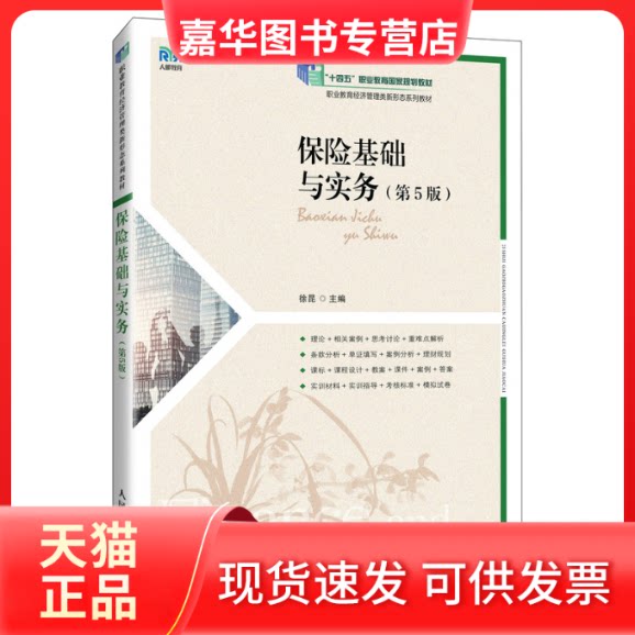 【正版现货】 保险基础与实务(第5版) 徐昆 编 人民邮电出版社