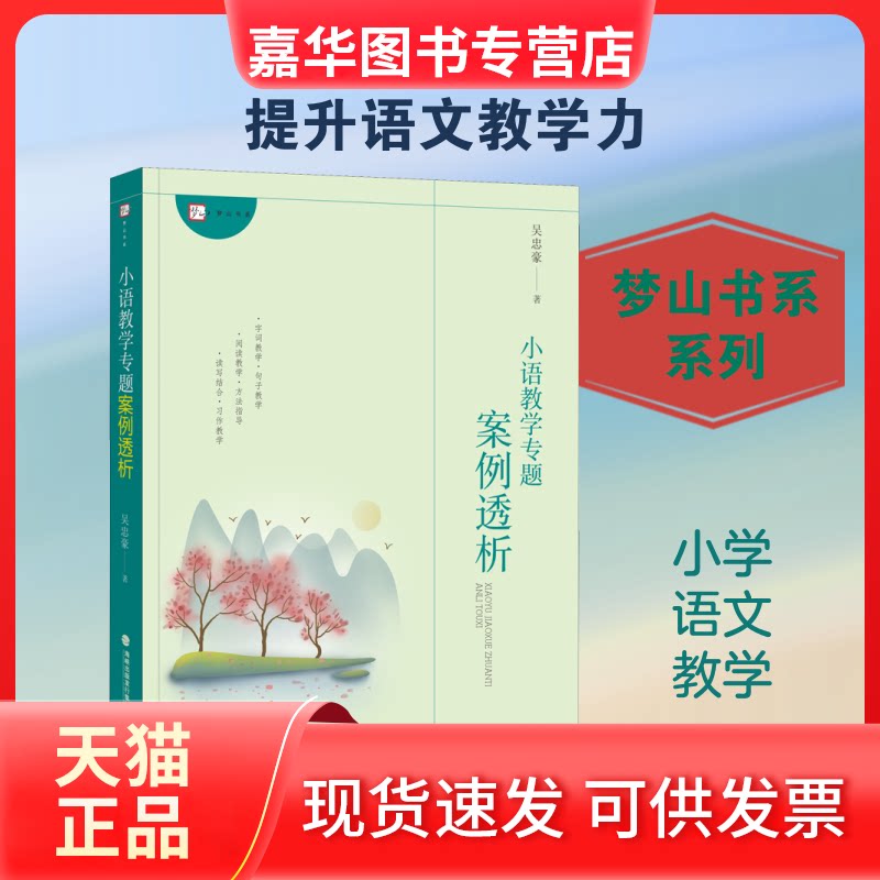 【正版现货】 小语教学专题案例透析 吴忠豪 著 福建教育出版社