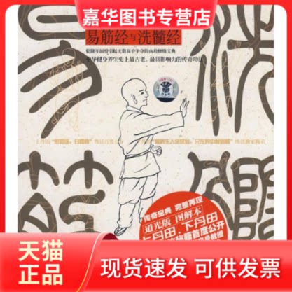 【正版现货】 易筋经与洗髓经(书+DVD) 程克锦 编著 著 成都时代出版社