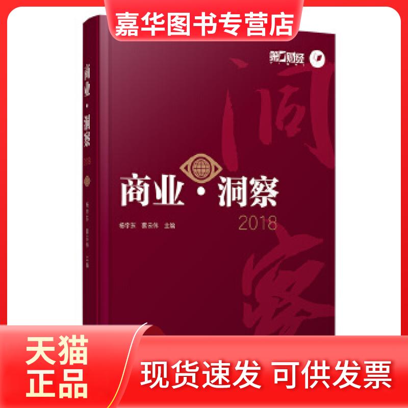 【正版现货】 商业·洞察 2018 杨宇东蔡云伟 复旦大学出版社