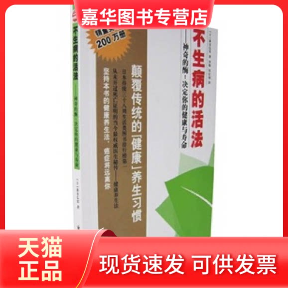 【正版现货】 不生病的活法——的酶:决定你的健康与寿命 (日)新谷弘实 李强 朱庆福 东方出版社