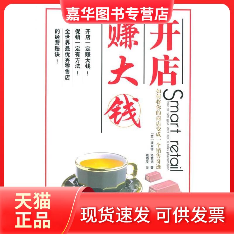 【正版现货】 开店赚大钱:如何将你的商店变成一个销售奇迹 (英)哈蒙德 熊晓雯 科学普及出版社