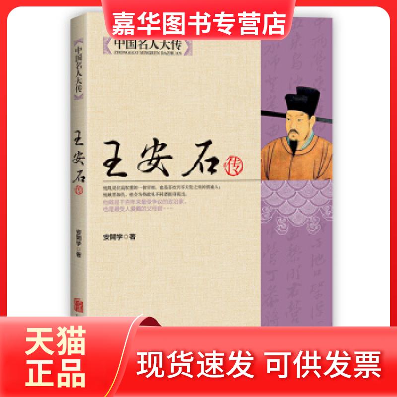 【正版现货】 王安石传-中国名人大传 安开学 北京联合出版公司