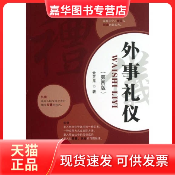 【正版现货】 外事礼仪 金正昆 著 首都经济贸易大学出版社