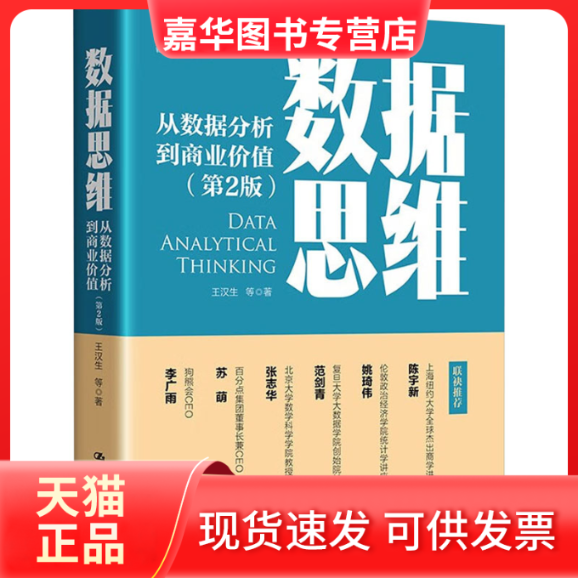 【正版现货】 数据思维 从数据分析到商业价值(第2版) 王汉生 等 中国人民大学出版社