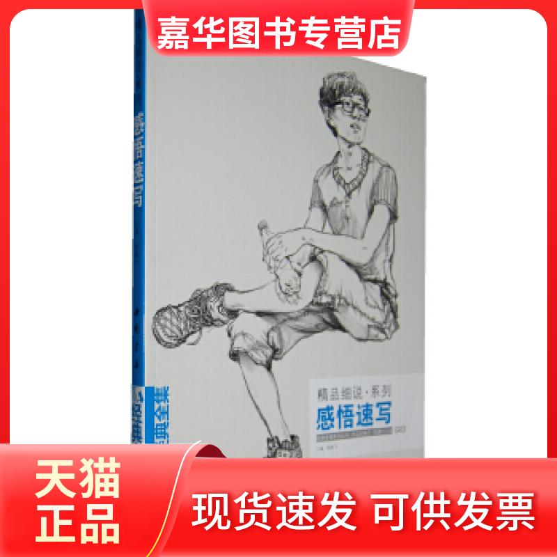 【正版现货】 经典全集系列丛书精品细说系列感悟速写 杨建飞 主编 中国书店出版社