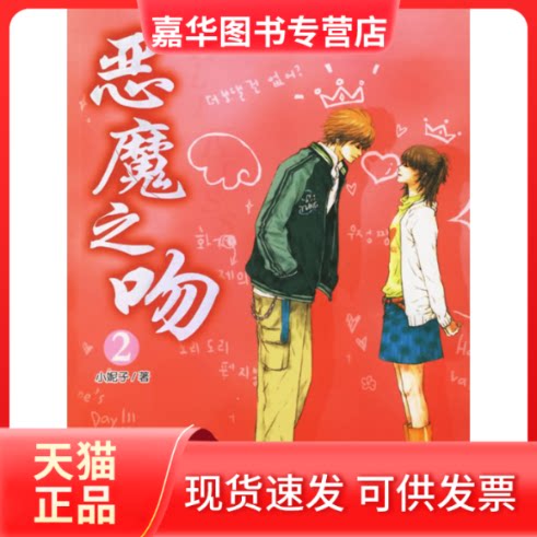 【正版现货】 恶魔之吻2 小妮子 北岳文艺出版社