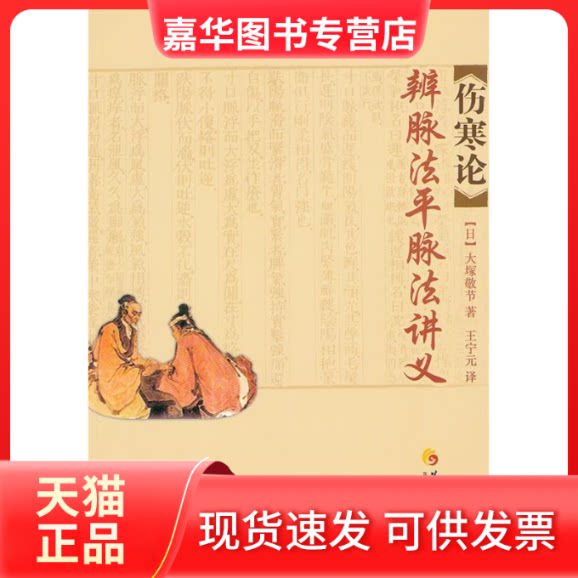 【正版现货】 伤寒论-辨脉法平脉法讲义 (日)大塚敬节著 华夏出版社