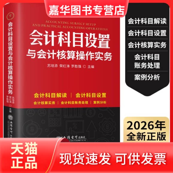 【正版现货】 (读)会计科目设置与会计核算操作实务 苏培添,荣红涛,罗胜强 主编 编 立信会计出版社