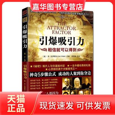【正版现货】 引爆吸引力 (美)乔·瓦伊塔尔 吴佳绮 重庆出版社