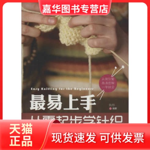【正版现货】 易上手,从零起步学针织 无 著作 陈烨 编者 中国华侨出版社