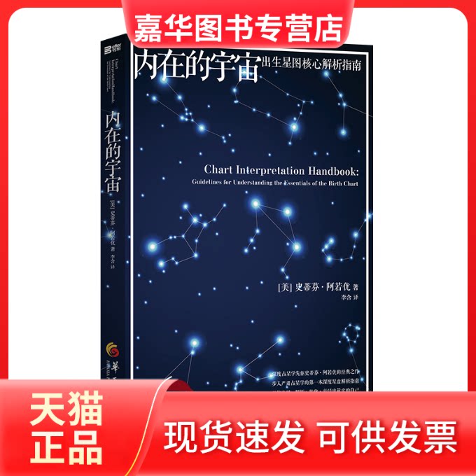 【正版现货】 内在的宇宙 史蒂芬·阿若优 著作 李含 译者 华夏出版社