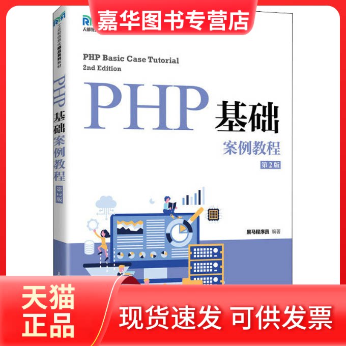 【正版现货】 PHP基础案例教程 第2版 黑马程序员 编 人民邮电出版社