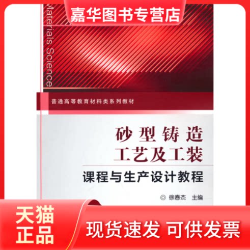 【正版现货】 砂型铸造工艺及工装课程与生产设计教程 徐春杰 主编 机械工业出版社