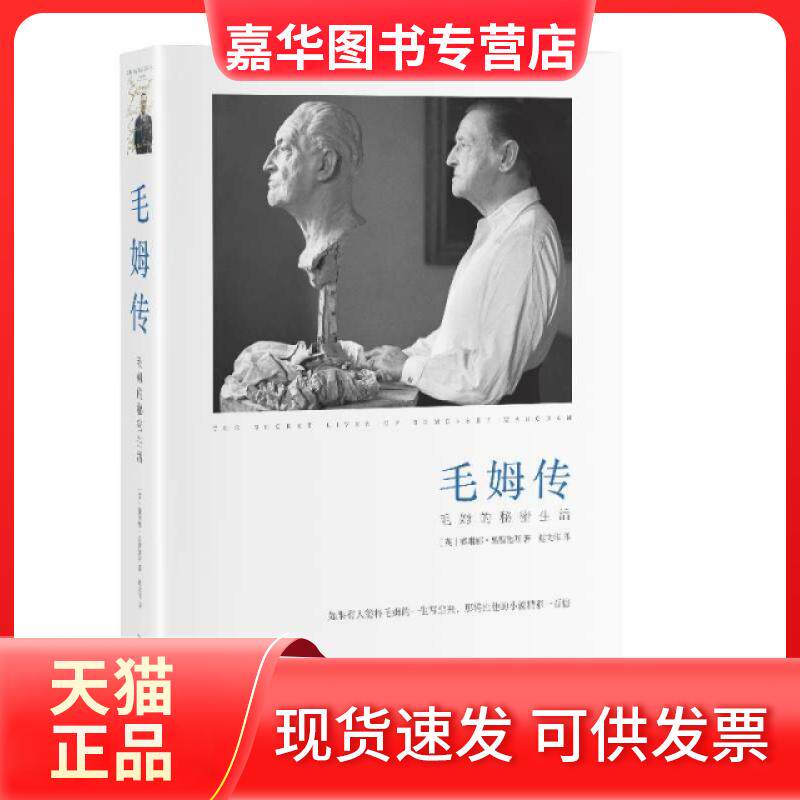 【正版现货】 毛姆传：毛姆的秘密生活 （英）赛琳娜&middot;黑斯廷斯著 安徽文艺出版社