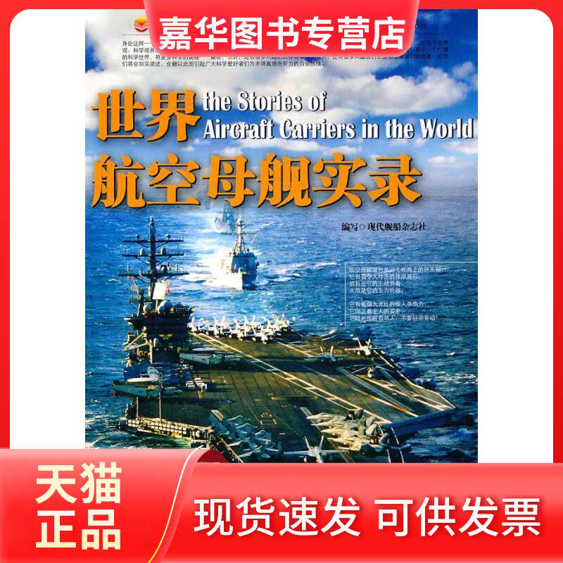 【正版现货】 科普百家论坛:世界航空母舰实录 现代舰船杂志社 航空工业出版社