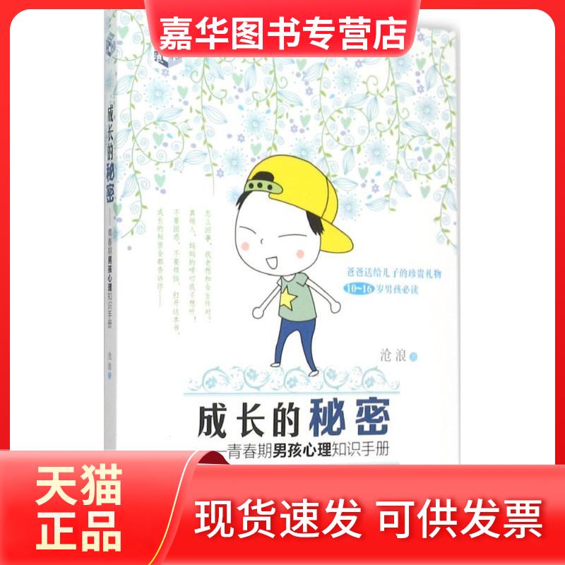 【正版现货】 成长的秘密(青春期男孩心理知识手册) 沧浪 中国妇女出版社