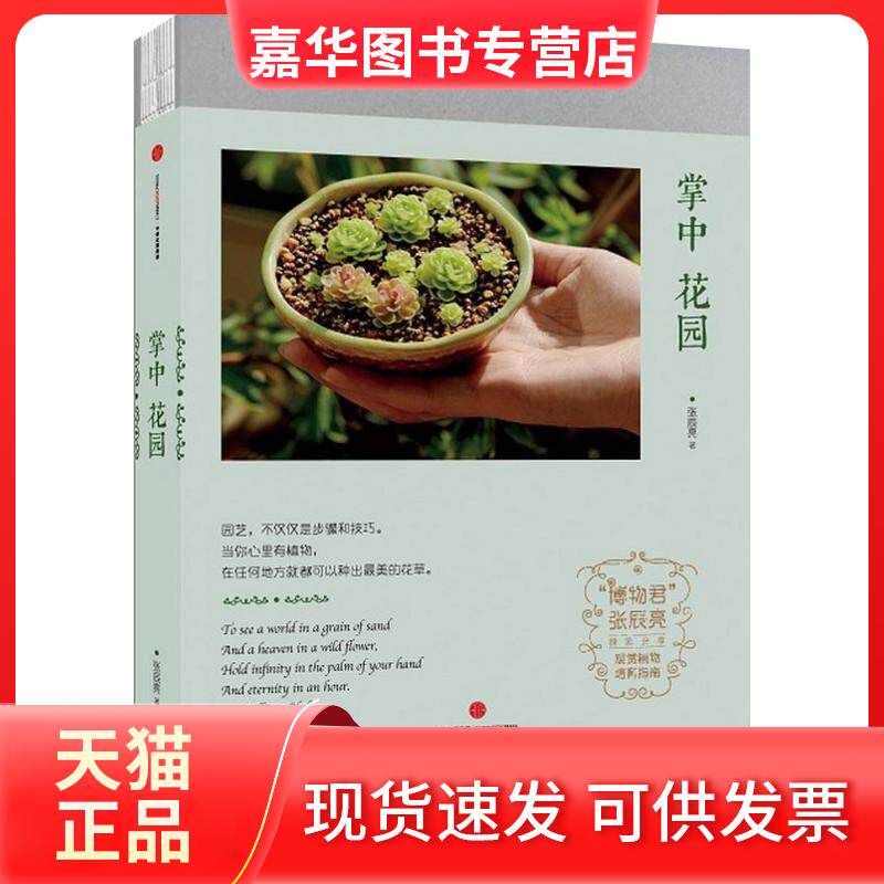 【正版现货】 掌中花园 张辰亮 著 中信出版社