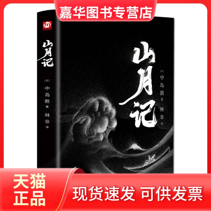 【正版现货】 山月记 (日)中岛敦 著 金贝伦 编 林非 译 北京燕山出版社