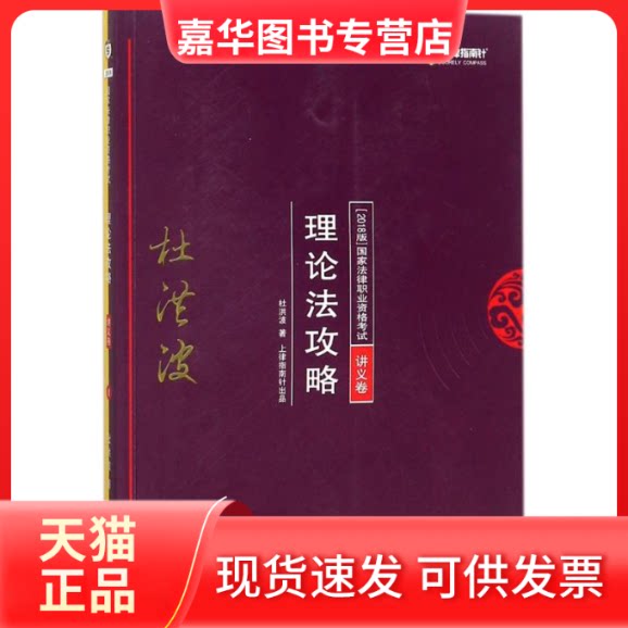 【正版现货】 法律职业资格理论法攻略 杜洪波 著 中国法制出版社