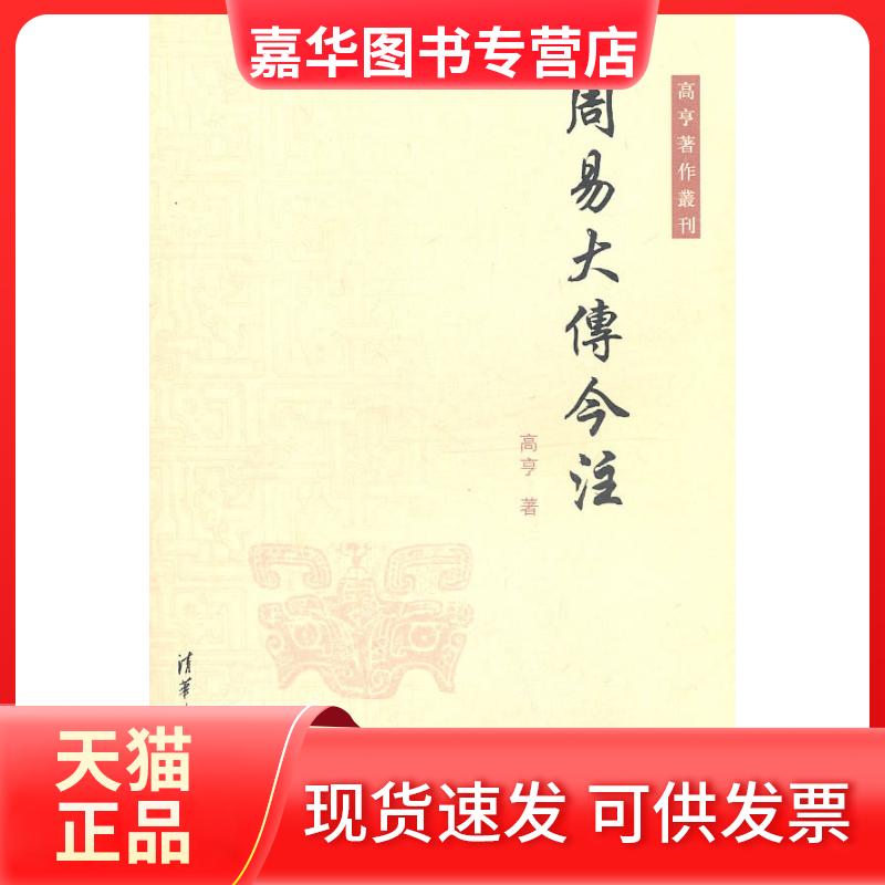 【正版现货】 周易大传今注 高亨. 清华大学出版社