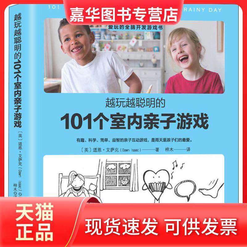 【正版现货】 越玩越聪明的101个室内亲子游戏 (英)道恩·艾萨克(Dawn Isaac) 著 梓木 译 中国商业出版社