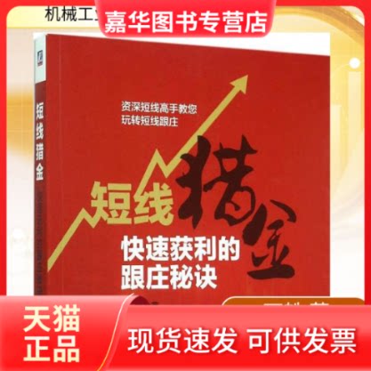 【正版现货】 短线猎金 丁轶 著 著 机械工业出版社