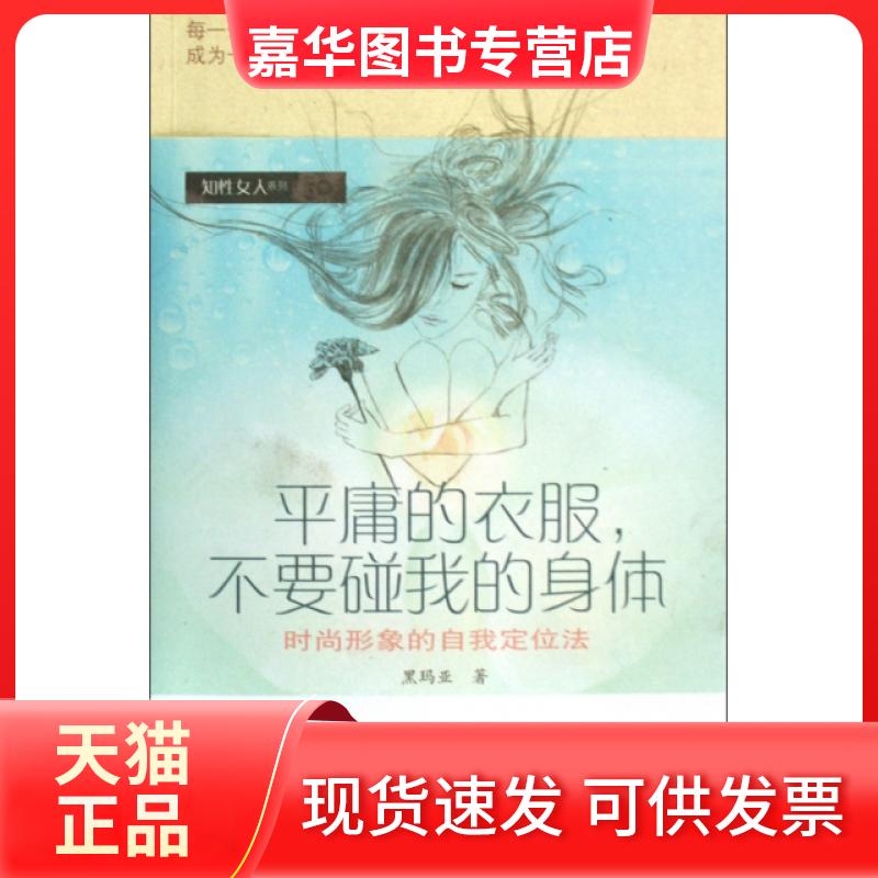 【正版现货】 平庸的衣服不要碰我的身体/知人系列 黑玛亚 南方日报出版社