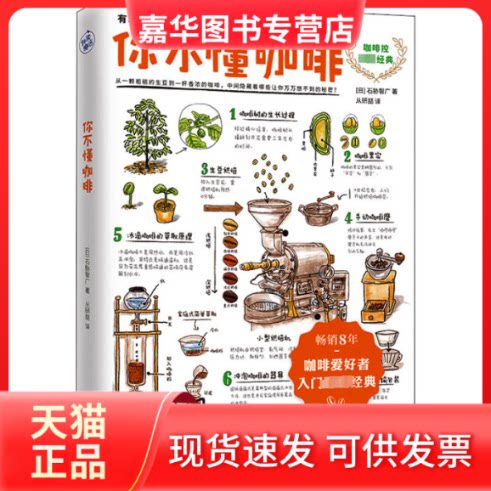 【正版现货】 你不懂咖啡 (日)石胁智广 著 从研喆 译 江苏凤凰文艺出版社