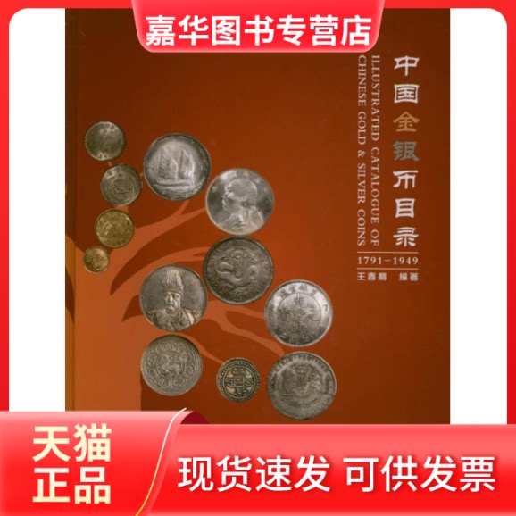 【正版现货】 中国金银币目录:1791-1949 王春利 著 中国商业出版社