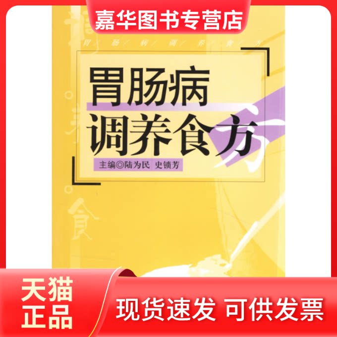 【正版现货】 胃肠病调养食方 陆为民 史锁芳 江苏科学技术出版社