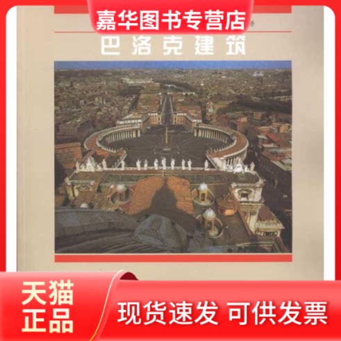 【正版现货】 巴洛克建筑/世界建筑史丛书 (挪)克里斯蒂安·诺伯格-舒尔茨 著作 刘念雄 译者 中国建筑工业出版社