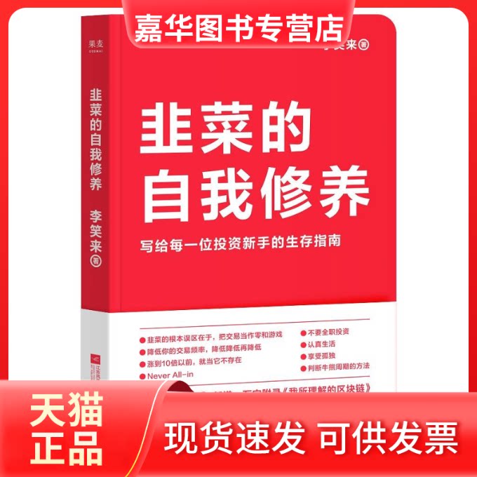 【正版现货】 韭菜的自我修养 李笑来 著 江苏文艺出版社