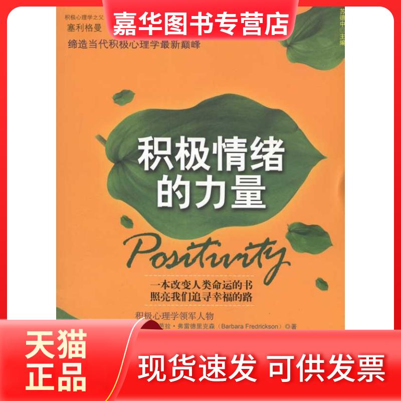 【正版现货】 积极情绪的力量 [美]芭芭拉.弗雷德里克森 著 王珺 译 中国人民大学出版社