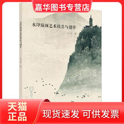 【正版现货】 水印版画艺术技法与创作 丁立松 江苏凤凰美术出版社