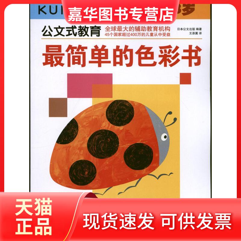 【正版现货】 简单的色彩书（2.3岁） 日本公文出版 连环画出版社