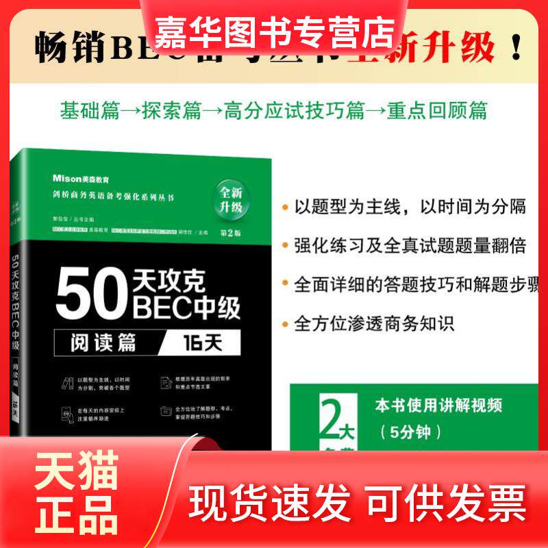 【正版现货】 50天攻克BEC中级 阅读篇 16天 第2版 美森教育,郭佳佳 编 大连理工大学出版社
