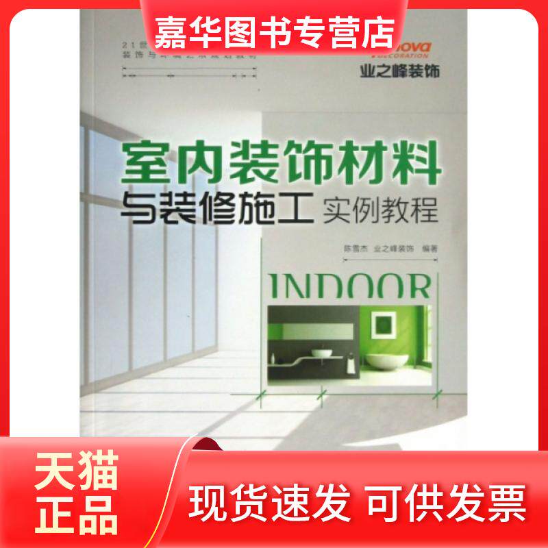 【正版现货】 室内装饰材料与装修施工实例教程(21世纪高等职业教育建筑装饰与环境艺术规划教材) 陈雪杰 人民邮电出版社