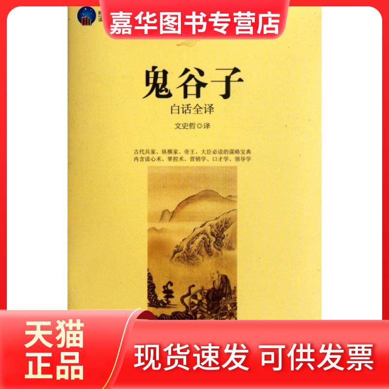 【正版现货】 鬼谷子白话全译/时光文库 译者:文史哲 立信会计出版社
