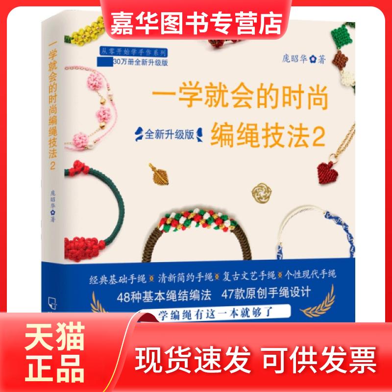 【正版现货】 一学就会的时尚编绳技法(2全新升级版)/从零开始学手作系列 庞昭华|责编:尉晓敏//孙迪 哈尔滨