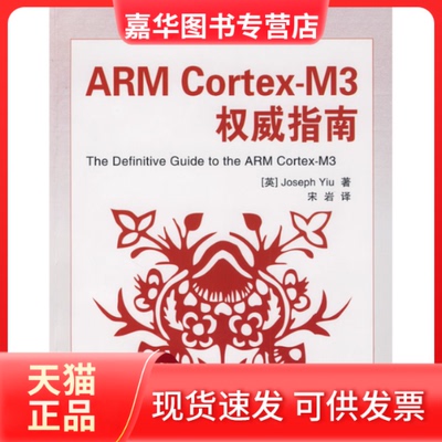 【正版现货】 ARMCortex-M3指南 (英)姚文详 宋岩 北京航空航天大学出版社