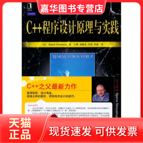 【正版现货】 C++程序设计原理与实践 (美)斯特劳斯鲁 王刚 机械工业出版社