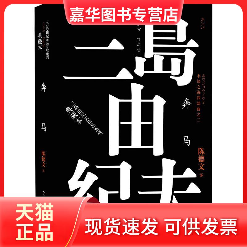 【正版现货】 丰饶之海四部曲之2 奔马 (日)三岛由纪夫 著 陈德文 译 人民文学出版社