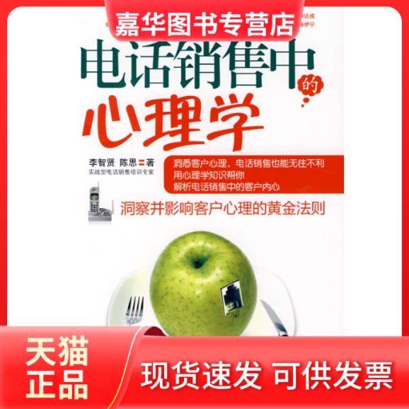 【正版现货】 电话销售中的心理学 李智贤 陈思 机械工业出版社