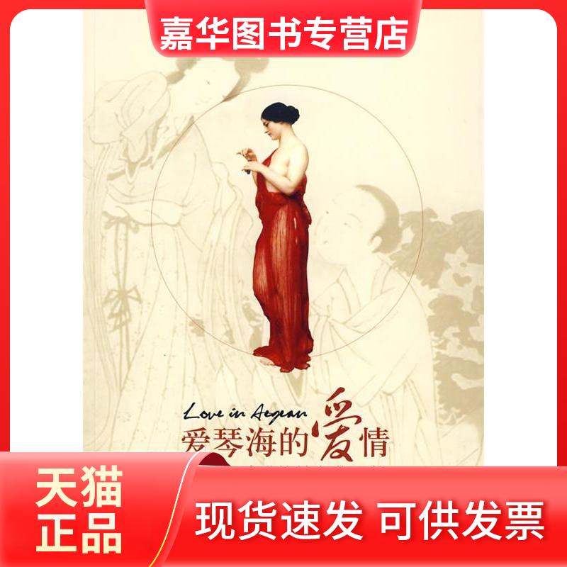 【正版现货】 爱情海的爱情—中国与古希腊文化比较 胡宏霞 远方出版社