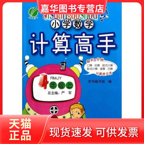 【正版现货】 小学数学计算高手 四年级 上 人教版(RMJY) 严军、《小学数学计算高手》编写组  编 江苏人民出版社