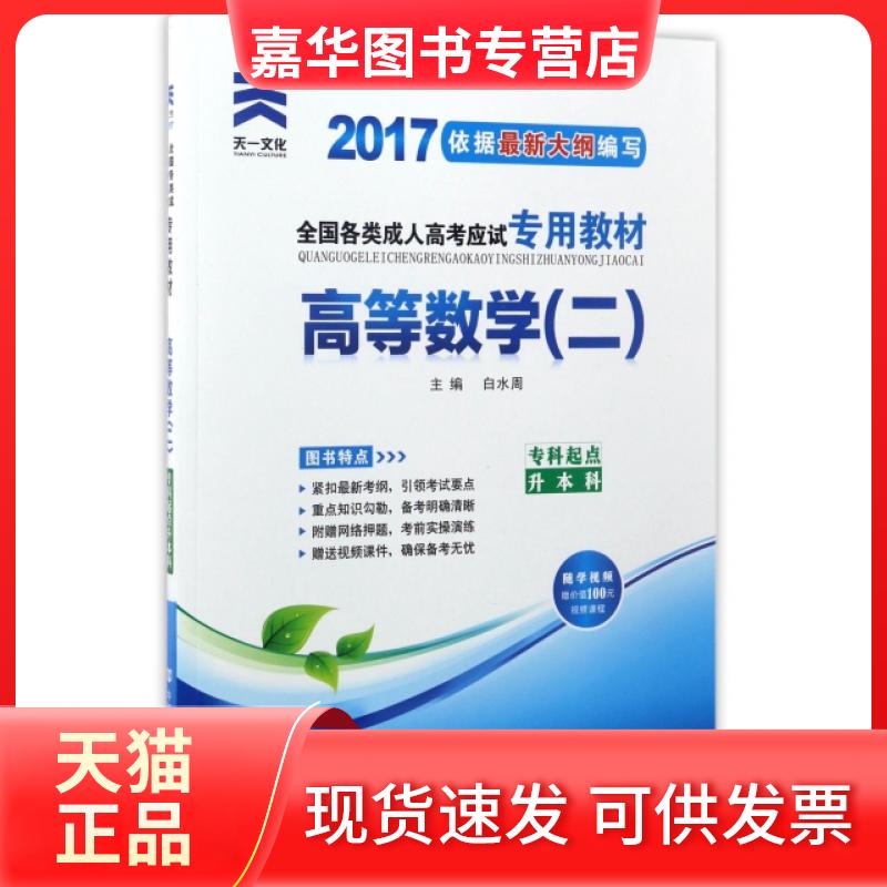 【正版现货】 高等数学(2专科起点升2017全国各类成人高应专用教材) 编者:白水周 中国言实出版社